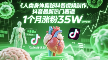 人类科普馆视频制作，抖音最新热门赛道，流量很大，1个月涨粉35W，可过伙伴计划-玩备项目资源网