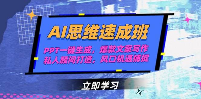 （15088期）AI思维速成班，PPT一键生成，爆款文案写作，私人顾问打造，风口机遇捕捉-玩备项目资源网