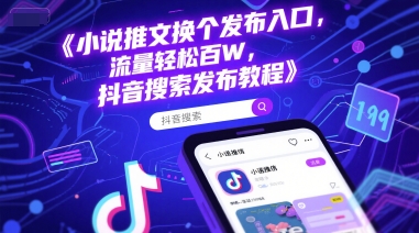小说推文换个发布入口，流量轻松百W，抖音搜索发布教程-玩备项目资源网