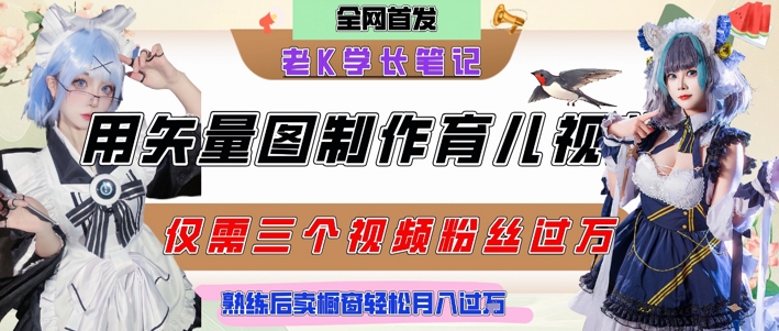 用矢量图制作育儿知识，条条爆款，每条点赞破万，实操仅需10分钟，卖育儿资料轻松月入过1W-玩备项目资源网