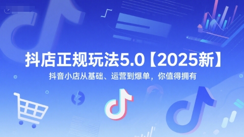 抖店正规玩法5.0【2025新】抖音小店从基础、运营到爆单，你值得拥有-玩备项目资源网