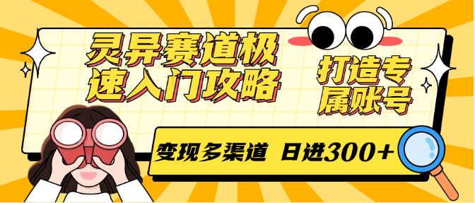灵异赛道极速入门攻略，打造专属账号，变现多渠道 日进300+-玩备项目资源网