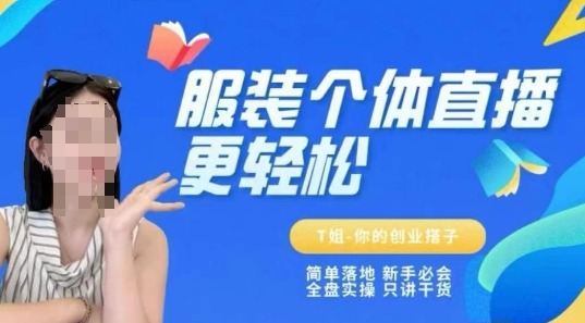个体直播保姆级教程，简单落地、新手必学、全盘实操、只讲干货-玩备项目资源网