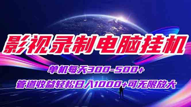 （15094期）影视录制电脑挂机单机每天300+管道收益轻松日入1000+可矩阵无限放大-玩备项目资源网