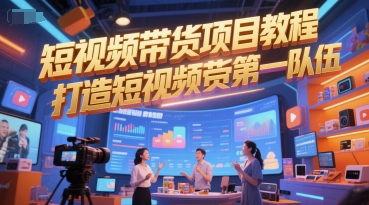 短视频带货项目教程，打造短视频带货第一队伍-玩备项目资源网