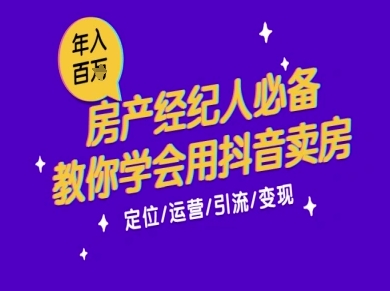 7天学会抖音卖房：从月薪5千到年入百W，新时代房产经纪人必备技能-玩备项目资源网
