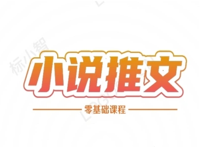 小说推文全流程课程-小说推文零基础教程-玩备项目资源网