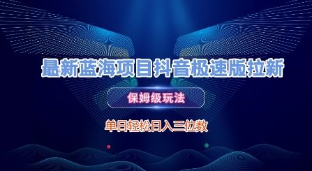 最新蓝海项目抖音极速版拉新，保姆级玩法，单日轻松日入三位数-玩备项目资源网