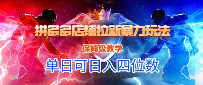 悟空直搜拼多多店铺拉新暴力玩法，保姆级教学，单日可入四位数-玩备项目资源网