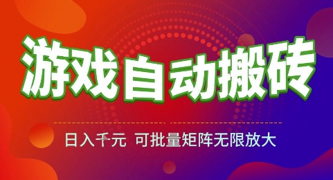 游戏全自动搬砖项目，日入1k，可批量矩阵无限放大【揭秘】-玩备项目资源网