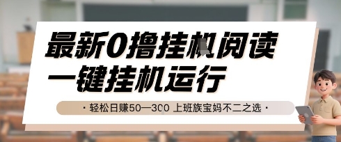 最新0撸挂G阅读，无需任何操作，一键挂机运行 轻松日入50—3张，上班族宝妈不二之选【揭秘】-玩备项目资源网