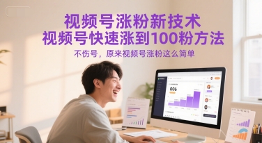 视频号涨粉新技术，视频号快速涨到100粉方法，不伤号，原来视频号涨粉这么简单-玩备项目资源网
