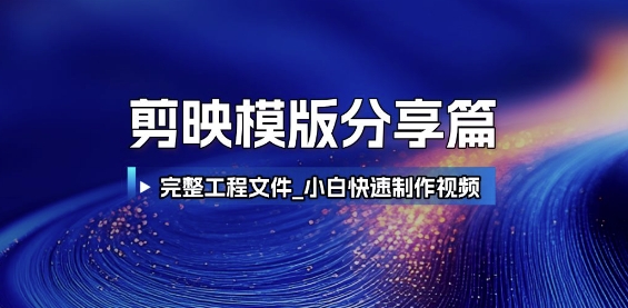 剪映模版分享篇_完整工程文件，小白快速制作高端视频-玩备项目资源网