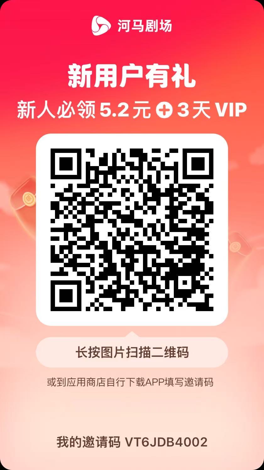 图片[2]-（15102期）河马剧场，邀请一人赚19元，非常简单，实操可行。-玩备项目资源网