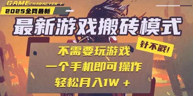 25年最新独家游戏搬砖，全自动挂机，不需要玩游戏，单手机操作日入300+-玩备项目资源网