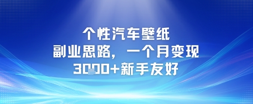 个性汽车壁纸副业思路，一个月变现3k+新手友好-玩备项目资源网