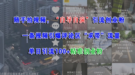 随手拍视频，自导自演引流创业粉， 一条视频引爆评论区“求带”流量，单日引流100+精准创业粉-玩备项目资源网