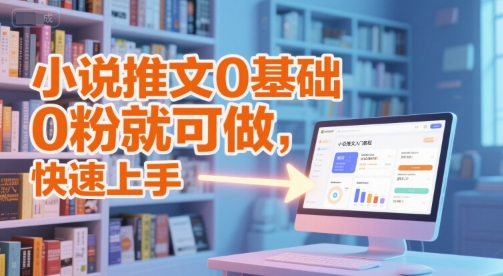 小说推文0基础入门教程，0粉就可做，快速上手-玩备项目资源网
