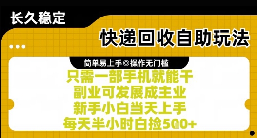 快递回收自助玩法，亲测只需一部手机就能干，新手小白当天上手，每天半小时白捡5张+【揭秘】-玩备项目资源网