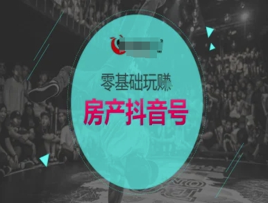 零基础玩转房产抖音号-抖音卖房教程-玩备项目资源网