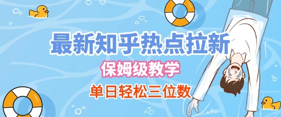 最新知乎热点拉新，保姆级玩法，单日轻松日入三位数-玩备项目资源网
