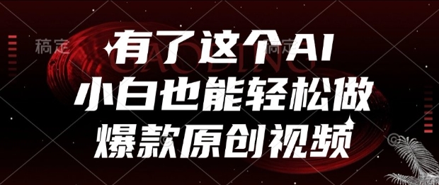 有了这个AI，小白也能轻松做爆款原创视频【揭秘】-玩备项目资源网