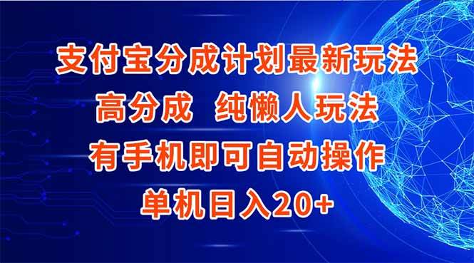 （15108期）支付宝分成计划最新玩法，高成分 纯懒人玩法，有手机即可操作 单机日入20+-玩备项目资源网