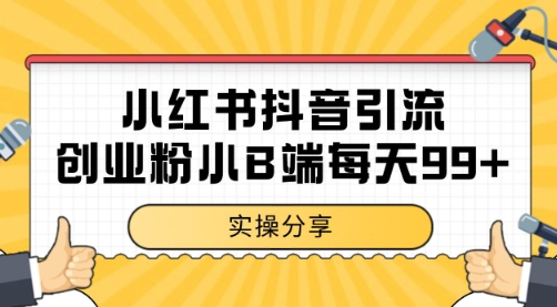 小红书抖音创业粉，小B端粉自热 日引99+的一个玩法【揭秘】-玩备项目资源网