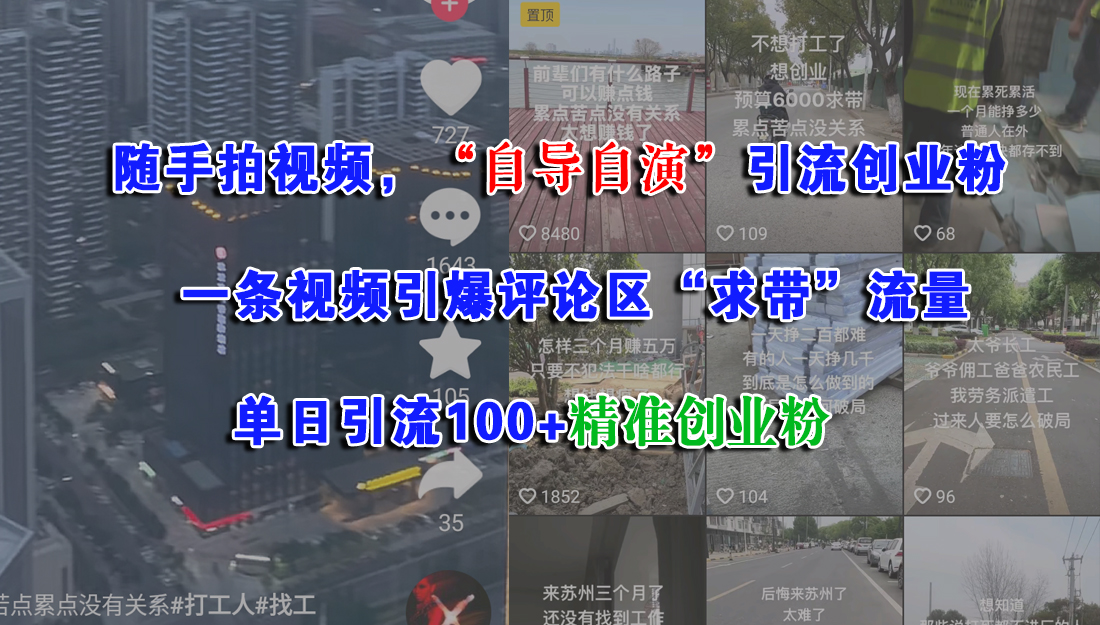 （15111期）随手拍视频，“自导自演”引流创业粉， 一条视频引爆评论区“求带”流量，单日引流100+精准创业粉-玩备项目资源网