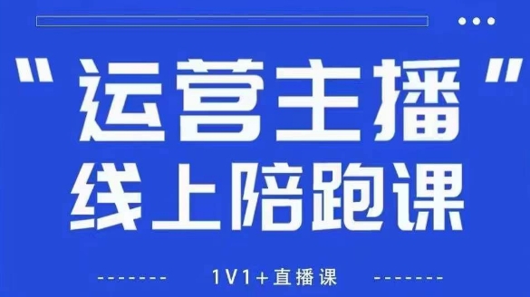 猴帝1600线上课，拉爆自然流，做懂流量的主播，新规政策下，自然流破圈攻略【更新6月】-玩备项目资源网