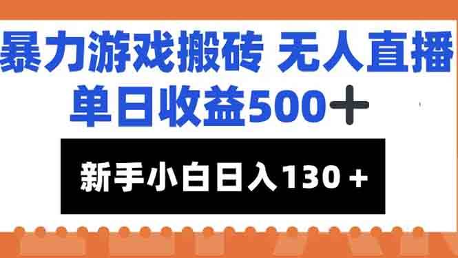 （15112期）暴力游戏搬砖无人直播，单日收益500+，新手小白也能日入100+-玩备项目资源网
