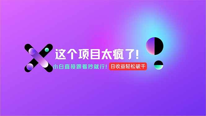 （15114期）用AI工具无脑生成，小白零成本操作，轻松日入1000+，现在入局正当时！-玩备项目资源网