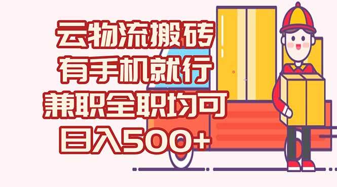 （15115期）数字化线上物流，不需要有车，不需要司机，每天500+，兼职全职都可以-玩备项目资源网