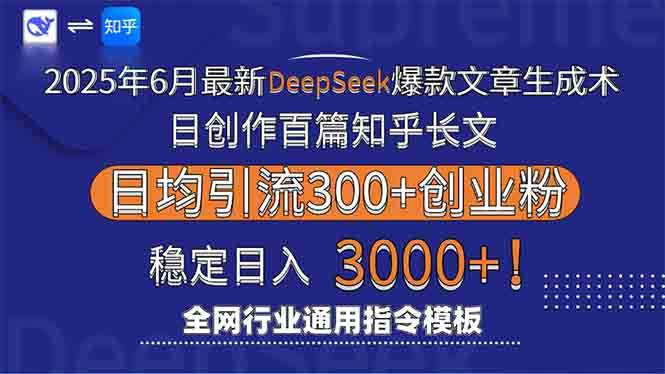 （15117期）2025年6月最新Deepseek爆款文章生成术：日创作百篇知乎长文，日均引流3000-玩备项目资源网