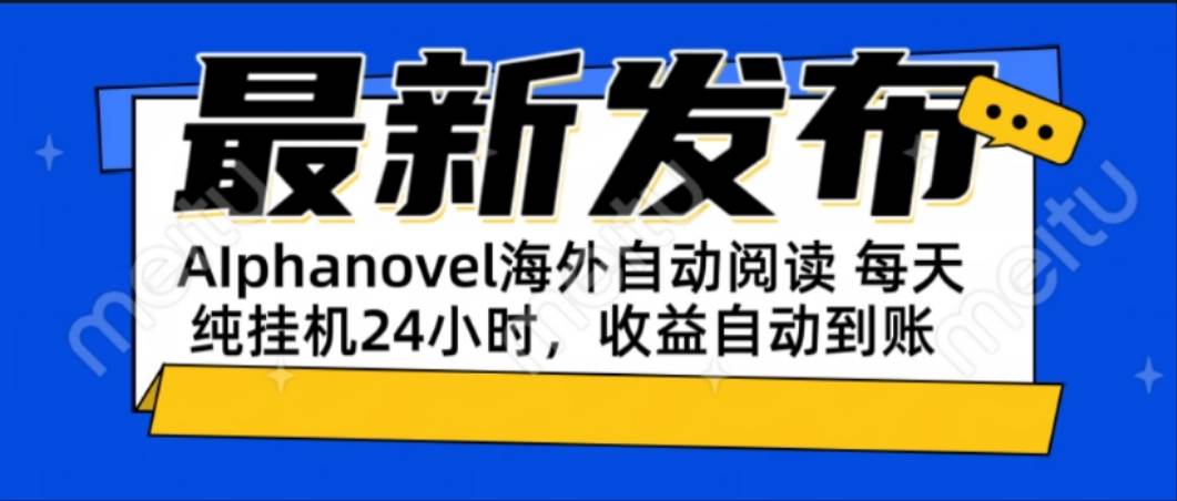 （15116期）AIphanovel自动阅读：24小时躺赚美金攻略，不需要人工干预，单电脑每天…-玩备项目资源网