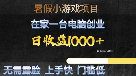 暑假小游戏项目，在家一台电脑创业，日收益1k+，无需露脸，上手快门槛低【揭秘】-玩备项目资源网