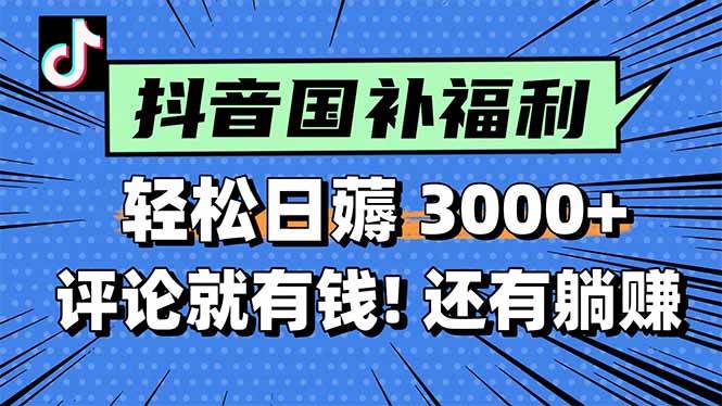 （15118期）一天轻松3000+，薅抖音国补福利！评论就有钱，还有额外躺赚！-玩备项目资源网