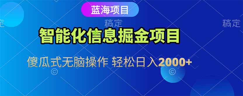 （15119期）智能化信息蓝海掘金项目 傻瓜式无脑操作 轻松日入2000+-玩备项目资源网
