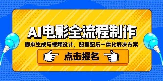 AI电影全流程制作，脚本生成与视频设计，配音配乐一体化解决方案-玩备项目资源网