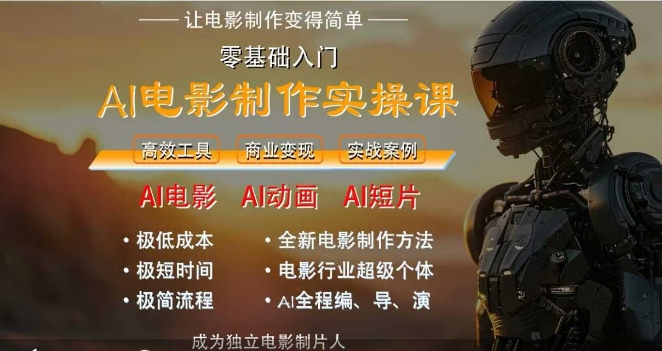 AI电影制作实操课，人人都能做电影，一台电脑全搞定-玩备项目资源网