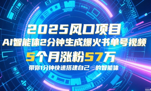 AI智能体2分钟一键生成爆火书单号原创视频，5个月涨粉57w，带你零代码1分钟搭建智能体-玩备项目资源网