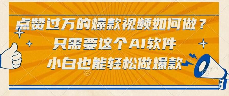 （15121期）点赞过万的爆款视频如何做？只需要这个AI软件，小白也能轻松做爆款-玩备项目资源网