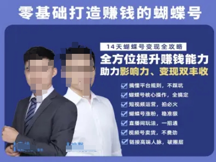 蝴蝶号专栏-视频号运营教程，零基础打造挣钱的蝴蝶号，14天蝴蝶号变现全攻略-玩备项目资源网
