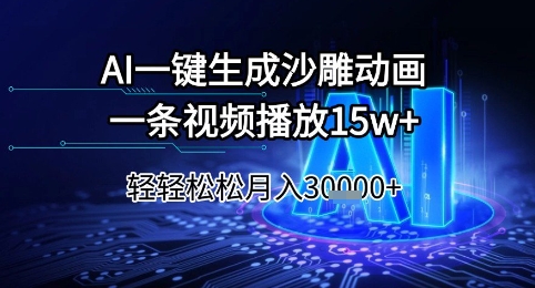 AI一键生成沙雕动画，一条视频播放15w+，轻轻松松月入3w+【揭秘】-玩备项目资源网