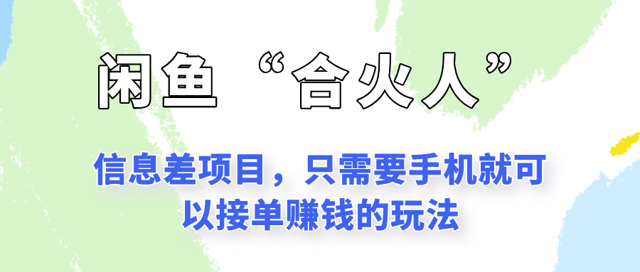 闲鱼“合火人”玩法，一个只需要手机就能赚钱的小项目-玩备项目资源网