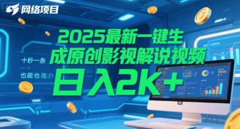 2025最新一键生成原创影视解说视频 十秒一条，小白也能日入2k+【揭秘】-玩备项目资源网