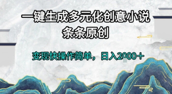 一键生成多元化创意小说，条条原创，变现快操作简单，日入2k+【揭秘】-玩备项目资源网