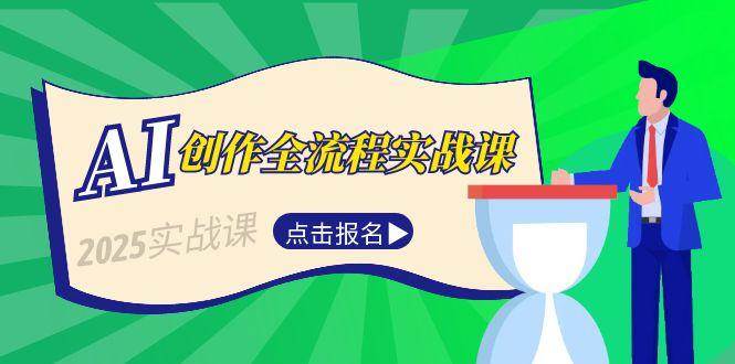 AI创作全流程实战课，故事选题到分场写作，短视频脚本与文案生成技巧-玩备项目资源网