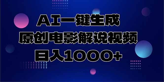 （15131期）AI一键生成原创电影解说视频，日入1000+-玩备项目资源网