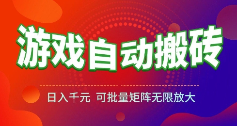 游戏全自动搬砖项目，日入10张 ，操作简单，收益高，可批量矩阵无限放大【揭秘】-玩备项目资源网